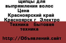 щипцы для выпрямления волос  › Цена ­ 1 500 - Красноярский край, Красноярск г. Электро-Техника » Бытовая техника   